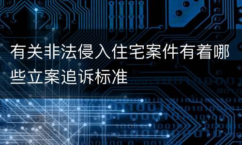 有关非法侵入住宅案件有着哪些立案追诉标准