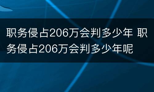 职务侵占206万会判多少年 职务侵占206万会判多少年呢