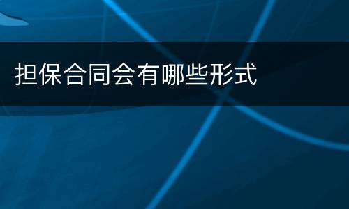 担保合同会有哪些形式