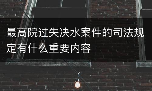 最高院过失决水案件的司法规定有什么重要内容