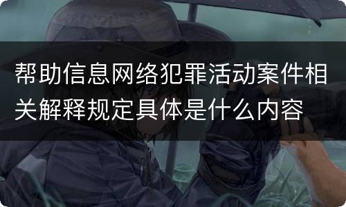 帮助信息网络犯罪活动案件相关解释规定具体是什么内容