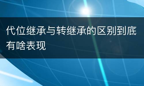 代位继承与转继承的区别到底有啥表现