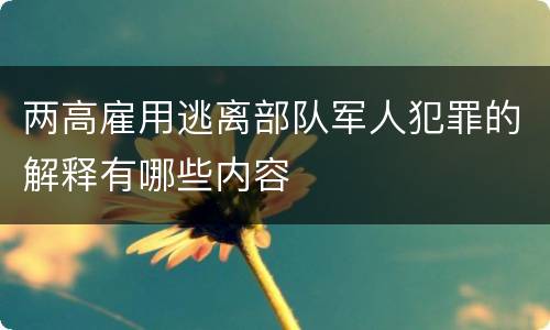 两高雇用逃离部队军人犯罪的解释有哪些内容