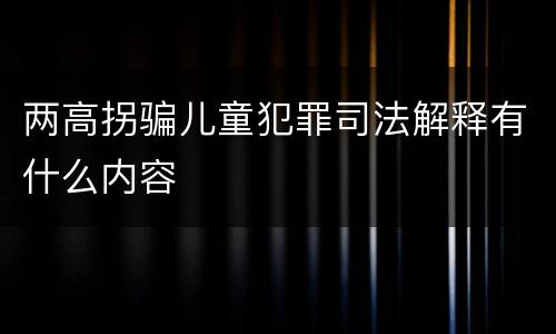 两高拐骗儿童犯罪司法解释有什么内容