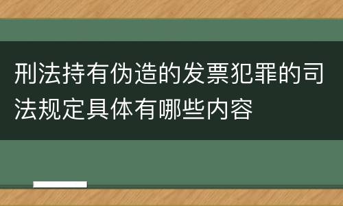 刑法持有伪造的发票犯罪的司法规定具体有哪些内容