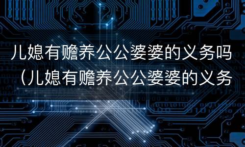 儿媳有赡养公公婆婆的义务吗（儿媳有赡养公公婆婆的义务吗知乎）