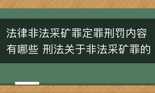 法律非法采矿罪定罪刑罚内容有哪些 刑法关于非法采矿罪的规定