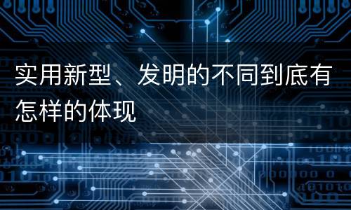 实用新型、发明的不同到底有怎样的体现