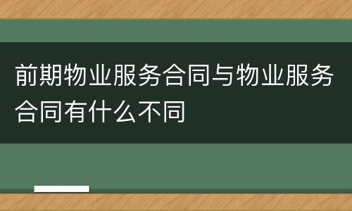 前期物业服务合同与物业服务合同有什么不同