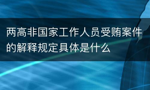 两高非国家工作人员受贿案件的解释规定具体是什么
