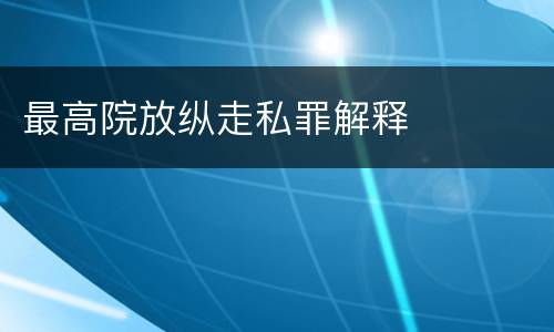 最高院放纵走私罪解释