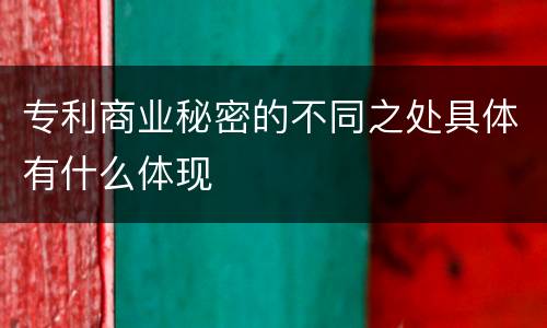 专利商业秘密的不同之处具体有什么体现