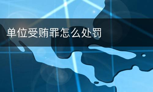 单位受贿罪怎么处罚