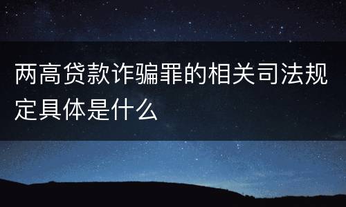 两高贷款诈骗罪的相关司法规定具体是什么