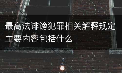 最高法诽谤犯罪相关解释规定主要内容包括什么