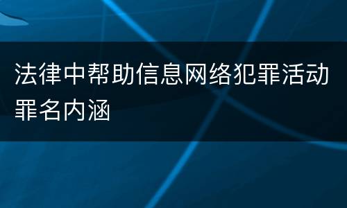 法律中帮助信息网络犯罪活动罪名内涵