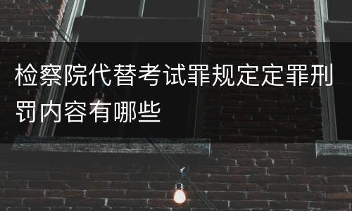 检察院代替考试罪规定定罪刑罚内容有哪些