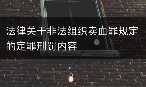 法律关于非法组织卖血罪规定的定罪刑罚内容