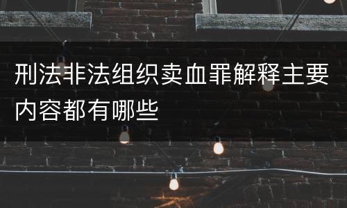 刑法非法组织卖血罪解释主要内容都有哪些