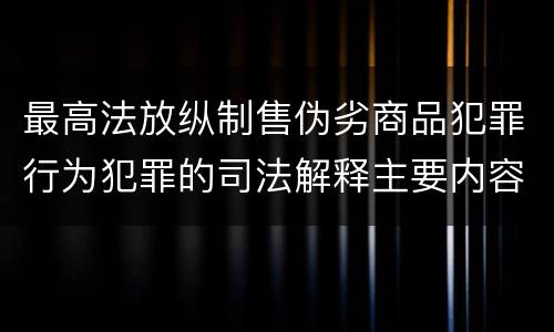 最高法放纵制售伪劣商品犯罪行为犯罪的司法解释主要内容包括什么