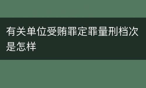 有关单位受贿罪定罪量刑档次是怎样