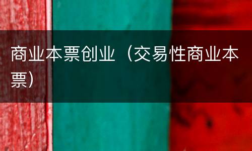 商业本票创业（交易性商业本票）