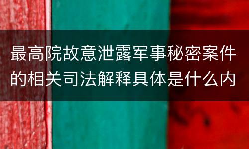 最高院故意泄露军事秘密案件的相关司法解释具体是什么内容