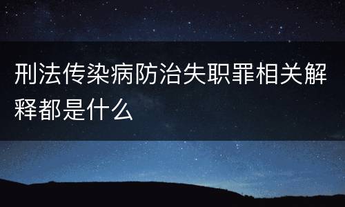 刑法传染病防治失职罪相关解释都是什么