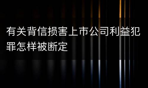 有关背信损害上市公司利益犯罪怎样被断定