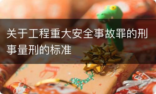 关于工程重大安全事故罪的刑事量刑的标准