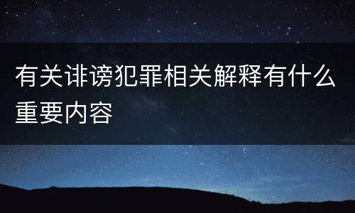 有关诽谤犯罪相关解释有什么重要内容