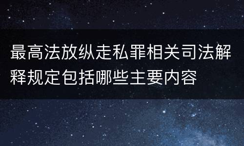 最高法放纵走私罪相关司法解释规定包括哪些主要内容