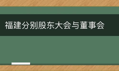 福建分别股东大会与董事会