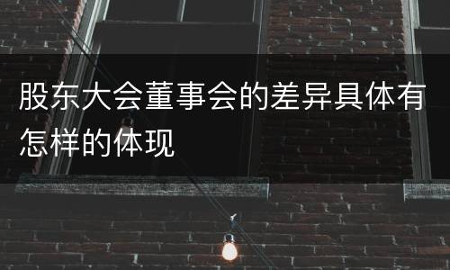 股东大会董事会的差异具体有怎样的体现