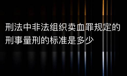 刑法中非法组织卖血罪规定的刑事量刑的标准是多少
