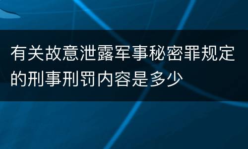 有关故意泄露军事秘密罪规定的刑事刑罚内容是多少