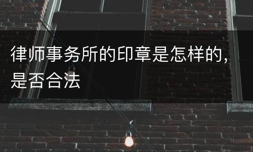 律师事务所的印章是怎样的，是否合法