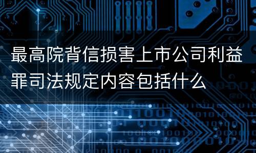 最高院背信损害上市公司利益罪司法规定内容包括什么
