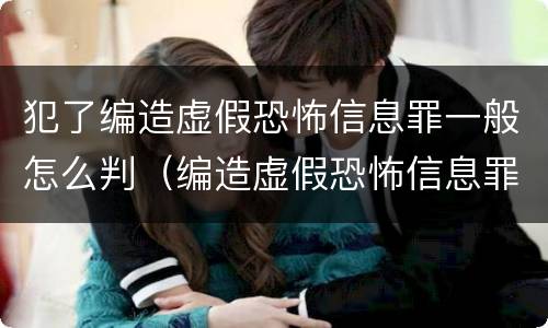 犯了编造虚假恐怖信息罪一般怎么判（编造虚假恐怖信息罪量刑）