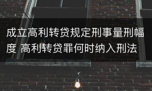 成立高利转贷规定刑事量刑幅度 高利转贷罪何时纳入刑法