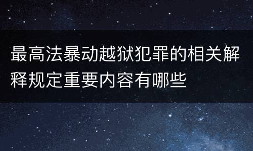 最高法暴动越狱犯罪的相关解释规定重要内容有哪些