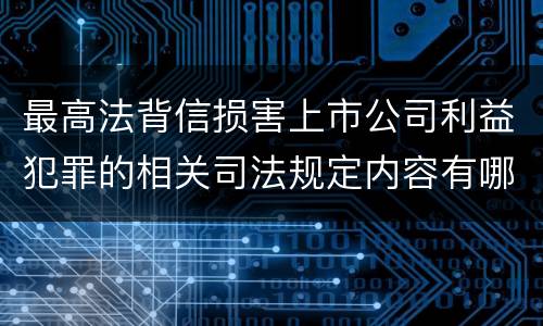 最高法背信损害上市公司利益犯罪的相关司法规定内容有哪些