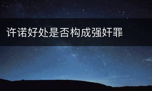 许诺好处是否构成强奸罪