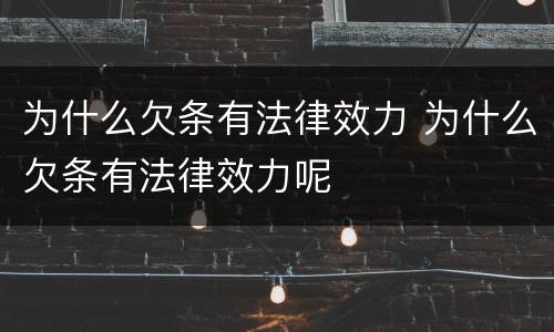 为什么欠条有法律效力 为什么欠条有法律效力呢