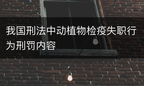 我国刑法中动植物检疫失职行为刑罚内容