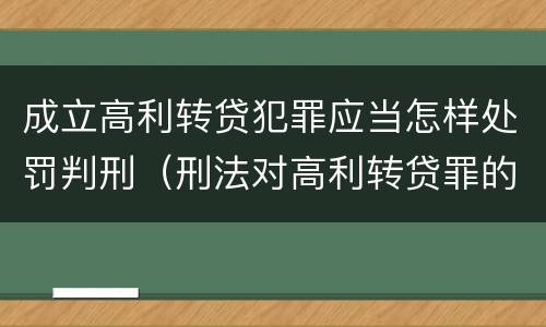 成立高利转贷犯罪应当怎样处罚判刑（刑法对高利转贷罪的规定）