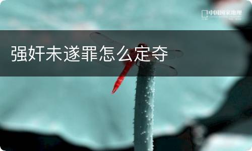 强奸未遂罪怎么定夺