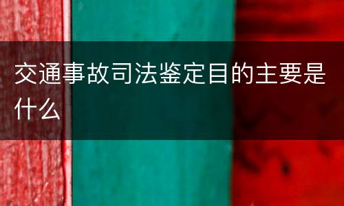 交通事故司法鉴定目的主要是什么