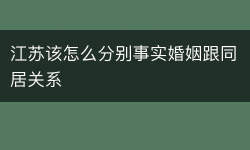 江苏该怎么分别事实婚姻跟同居关系