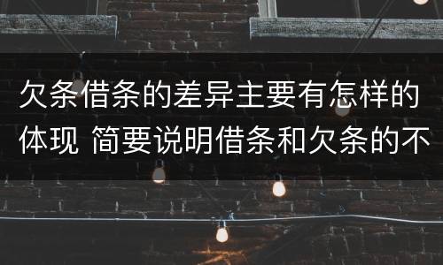 欠条借条的差异主要有怎样的体现 简要说明借条和欠条的不同之处